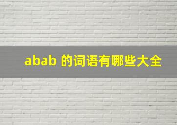 abab 的词语有哪些大全